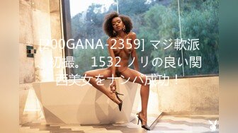 [200GANA-2359] マジ軟派、初撮。 1532 ノリの良い関西美女をナンパ成功！