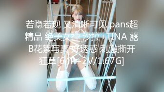 若隐若现 又清晰可见 pans超精品 绝美女神 沙拉+TINA 露B花絮写真 好诱惑 刺激撕开狂草[64P+2V/1.67G]