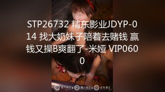 STP26732 精东影业JDYP-014 找大奶妹子陪着去赌钱 赢钱又操B爽翻了-米娅 VIP0600