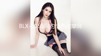 BLX-0055网约情色按摩师