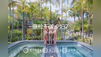 熱門SPOP舞蹈工作室加密破解版，極品身材白皙女神【麗莎】露逼露奶情趣裝頂胯搖擺挑逗，大長腿陰毛超級性感～原版高清 (4)