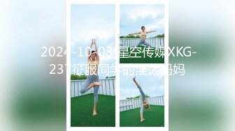  2024-10-03 星空传媒XKG-237征服同学的淫荡妈妈