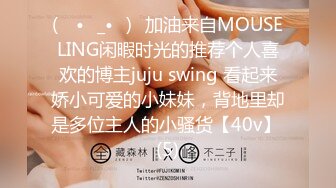 (ง •̀_•́)ง加油来自MOUSELING闲暇时光的推荐个人喜欢的博主juju swing 看起来娇小可爱的小妹妹，背地里却是多位主人的小骚货【40v】 (5)