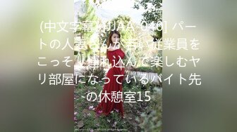 (中文字幕) [JJAA-040] パートの人妻さんが若い従業員をこっそり連れ込んで楽しむヤリ部屋になっているバイト先の休憩室15