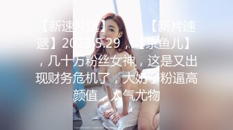 【白嫖探花】泡良教科书，32岁离异人妻，相当奔放