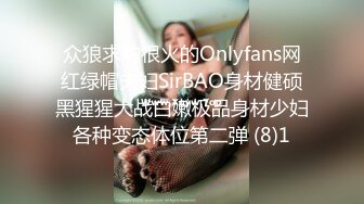 众狼求购很火的Onlyfans网红绿帽夫妇SirBAO身材健硕黑猩猩大战白嫩极品身材少妇各种变态体位第二弹 (8)1