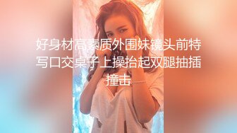 ★新★推到继母王阿姨❤️女主身材不错 小穴很漂亮 对白刺激感很强 附聊天记录