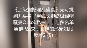 《顶级震撼淫乱盛宴》无可挑剔九头身马甲线长腿终极绿帽骚妻OLsou私拍二，与多名单男群P乱交，女神的形象如此反差2 (5)