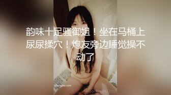 酒过三巡，微醺时最好下手【迷人的小姐姐】漂亮小少妇带回酒店，迷迷糊糊中抠穴水好多，缠绵悱恻销魂一夜