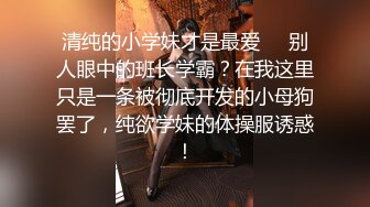 【新片速遞】 性感反差SM女王【Miss若依】粗口淫语挑逗调教下等厕奴，性感瑜伽裤窒息坐脸，圣水伺候，极致羞辱