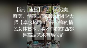 【新片速遞】  ⚫️⚫️另类、唯美、创意，顶级设计摄影大师【卓仑Jollon】不一样的情色女体艺术，看不懂的东西都是高端艺术有品位的