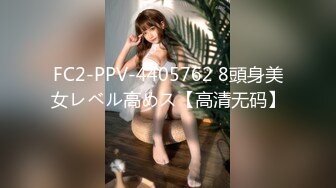 《重磅新瓜速吃》万元定制网易CC星秀舞蹈代言人人气扛把子极品女神【雅恩北北】私拍~肛塞自慰道具摩擦配合表情和呻吟声绝对让你秒射1