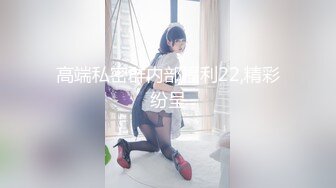 STP31457 ✿最新❤️网黄女神✿ 极品蜜汁白虎神鲍尤物▌娜娜▌超淫调教《捆绑束缚》尽情玩弄女神淫臀蜜穴 舔食爆肏超顶