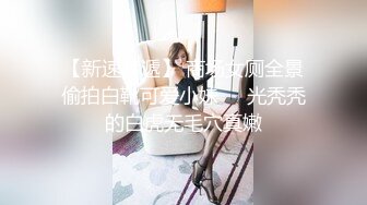 【新速片遞】 商场女厕全景偷拍白靴可爱小妹❤️光秃秃的白虎无毛穴真嫩