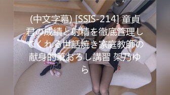 (中文字幕) [SSIS-214] 童貞君の成績と射精を徹底管理してくれる世話焼き家庭教師の献身的筆おろし講習 架乃ゆら