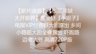 【最新❤️极品萝莉】我的女朋友原来是个反差强制调教❤️我的小穴奉献给主人随意抽插玩弄_爆精射满逼_高清720P原版