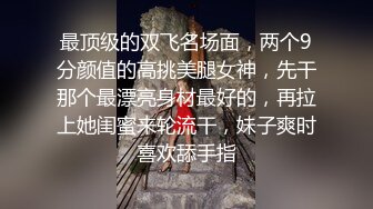 火爆王东瑶抢闺蜜男友性爱事件完整版 极品丰臀各种啪操 完美露脸