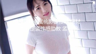 PMC484 蜜桃影像传媒 废材学生 逆袭性感助教 孟若羽