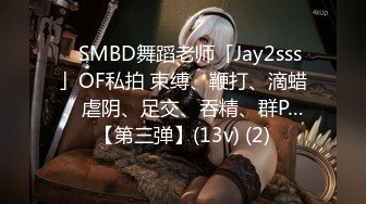 ✨SMBD舞蹈老师「Jay2sss」OF私拍 束缚、鞭打、滴蜡、虐阴、足交、吞精、群P…【第三弹】(13v) (2)