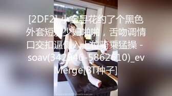 [2DF2] 小宝寻花约了个黑色外套短发少妇啪啪，舌吻调情口交扣逼侧入上位骑乘猛操 - soav(342946-5862610)_evMerge[BT种子]