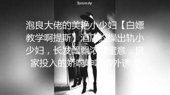 泡良大佬的美艳小少妇【白嫖教学啊提斯】酒店约操出轨小少妇，长发飘飘浓情蜜意，良家投入的娇喘呻吟格外诱人