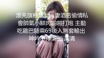 【新速片遞】 【上古资源】零几到一几年良家换妻泄密5部 清纯靓丽 无美颜无PS 真实纯天然！第46弹！