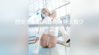 西安无套后入公司财务大臀少妇洞洞艹成血红色