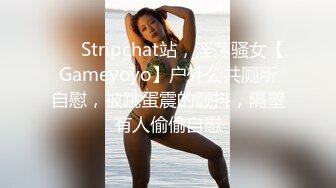 ❤️ Stripchat站，淫荡骚女【Gameyoyo】户外公共厕所自慰，被跳蛋震的颤抖，隔壁有人偷偷自慰