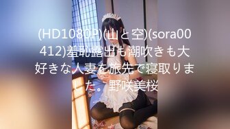 (HD1080P)(山と空)(sora00412)羞恥露出も潮吹きも大好きな人妻を旅先で寝取りました。野咲美桜