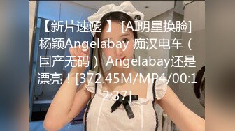 【新片速遞 】 [AI明星换脸] 杨颖Angelabay 痴汉电车（国产无码） Angelabay还是漂亮！[372.45M/MP4/00:12:37]