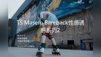 TS Masem Bareback性感诱惑系列2