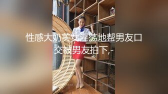 香港反差少女「kekristy」OF公共场所露出&amp;性爱私拍 现实乖OL网络小荡妇