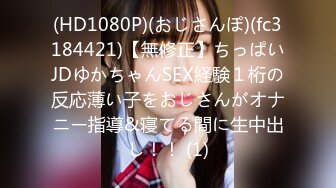 (HD1080P)(おじさんぽ)(fc3184421)【無修正】ちっぱいJDゆかちゃんSEX経験１桁の反応薄い子をおじさんがオナニー指導&寝てる間に生中出し！！ (1)