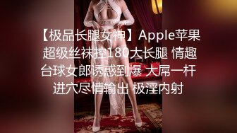 【极品长腿女神】Apple苹果 超级丝袜控180大长腿 情趣台球女郎诱惑到爆 大屌一杆进穴尽情输出 极淫内射