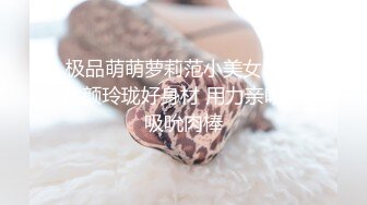  极品萌萌萝莉范小美女 精致容颜玲珑好身材 用力亲吻交吸吮肉棒