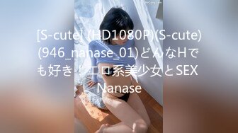 [S-cute] (HD1080P)(S-cute)(946_nanase_01)どんなHでも好き！エロ系美少女とSEX Nanase