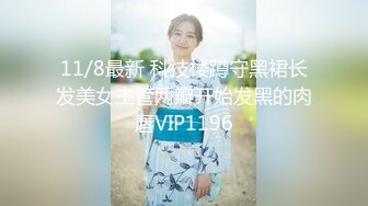 11/8最新 科技楼蹲守黑裙长发美女主管两瓣开始发黑的肉唇VIP1196