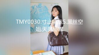 TMY0030.寸止挑战5.黑丝空姐.天美传媒