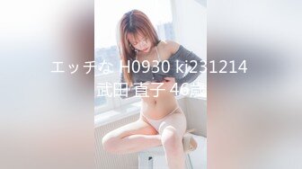 エッチな H0930 ki231214 武田 直子 46歳