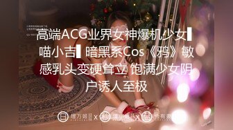 高端ACG业界女神爆机少女▌喵小吉▌暗黑系Cos《鸦》敏感乳头变硬耸立 饱满少女阴户诱人至极