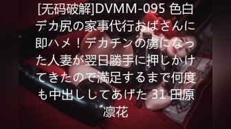 [无码破解]DVMM-095 色白デカ尻の家事代行おばさんに即ハメ！デカチンの虜になった人妻が翌日勝手に押しかけてきたので満足するまで何度も中出ししてあげた 31 田原凛花