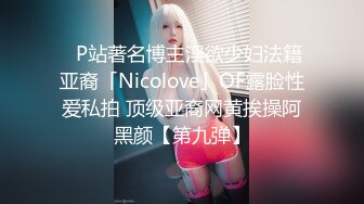 【超顶禁忌乱伦】高中表妹是我女友 操着萝莉女友却幻想她闺蜜 超刺激兴奋输出 嗯~疼~不行了~宝宝喷了~啊