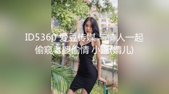 NTR淫乱夫妇【小气质】私拍，诚邀各界实力单男3P露出相当火爆完整 (2)