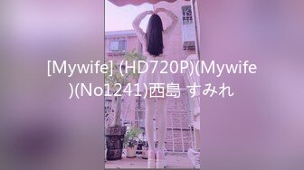 [Mywife] (HD720P)(Mywife)(No1241)西島 すみれ