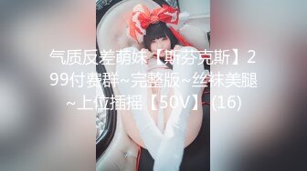 气质反差萌妹【斯芬克斯】299付费群~完整版~丝袜美腿~上位插摇【50V】 (16)