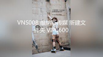 VNS008 维纳斯传媒 新建文件夹 VIP0600