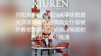 开阳高中双马尾白虎学妹酷爱大洋屌穿着性感情趣女仆装被外教老师各种姿势操深喉颜射脸上1080P高清