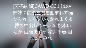 [无码破解]CAWD-331 隣の4姉妹に前後左右を囲まれて痴女られまくって抜かれまくる夢の中出しハーレム 松本いちか 百瀬あすか 桜井千春 倉本すみれ