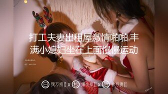 良家少妇偷情