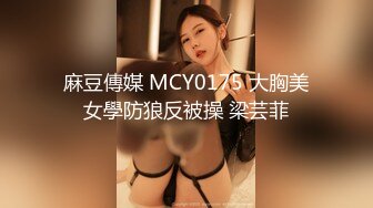 麻豆傳媒 MCY0175 大胸美女學防狼反被操 梁芸菲